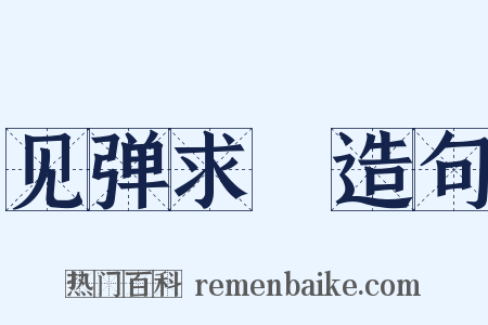 见弹求鸮造句是什么意思的图片